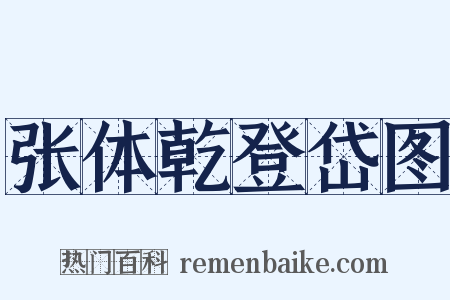 张体乾登岱图是什么意思的图片